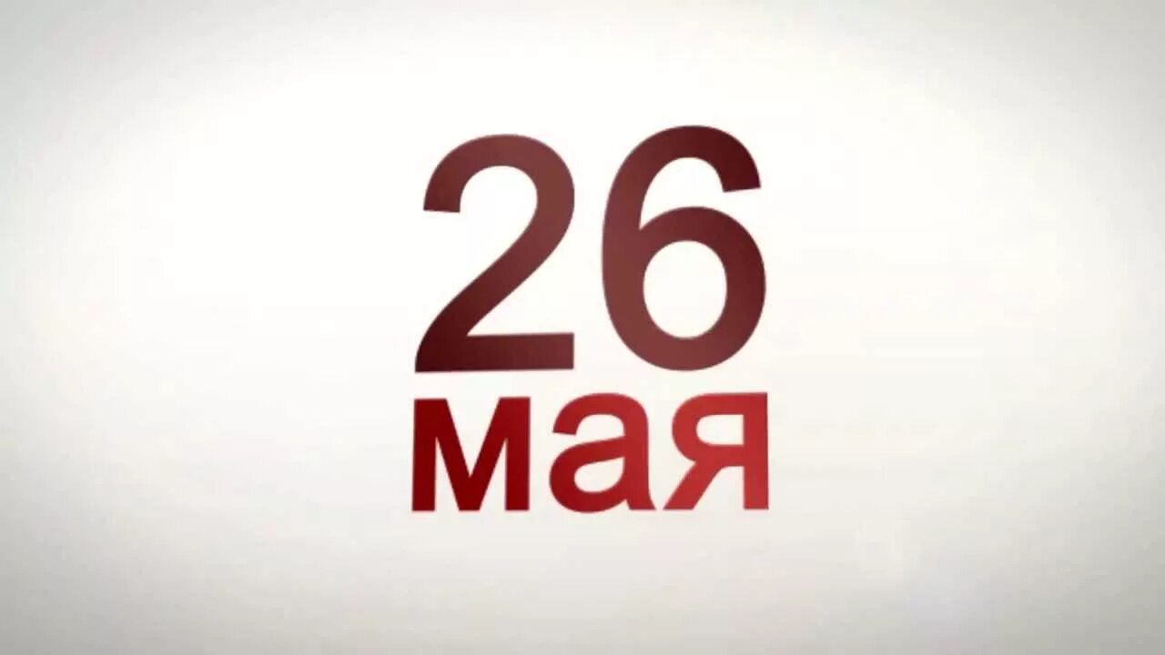 26 мая 19