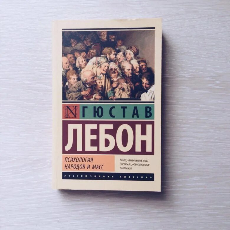 Гюстав Лебон психология народов. Лебон психология народов и масс. Лебон Гюстав "психология масс". Психология народов и масс книга. Гюстав лебон психология народов и масс книга