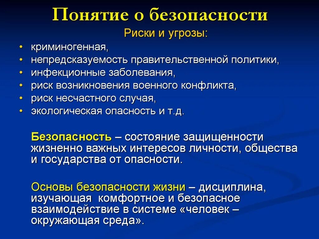 Угрозы жизни примеры. Определение понятия безопасность. Понятие опасность и безопасность. Определение термина безопасность. Риск понятия безопасность опасность.