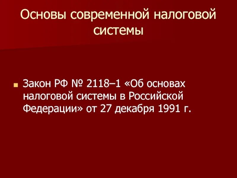 540 фз 2023. Закон об основах налоговой системы. Закон об основах налоговой системы РФ 1991. Об основах налоговой системы в РФ 1991 Г. Об основах налоговой системы в Российской Федерации» от 27 декабря 1991.