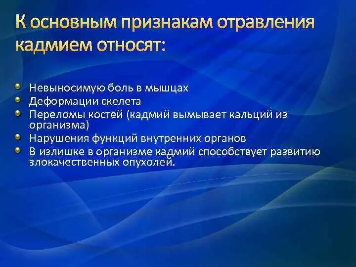 Кадмий влияние на организм. Отравление кадмием симптомы. Кадмий отравления симптоматика. Симптомы хронического воздействия кадмия:. Отравление кадмием симптомы у человека.