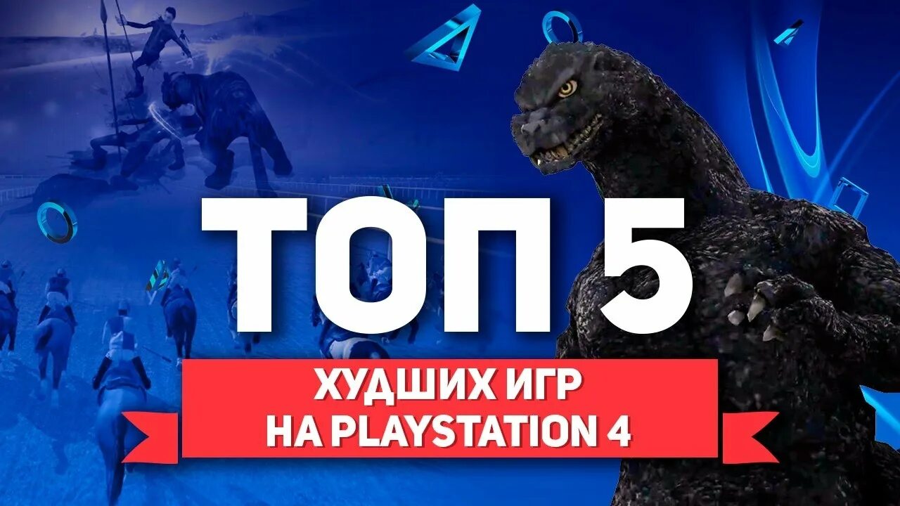 5 худших игр. Топ 5 худших игр.