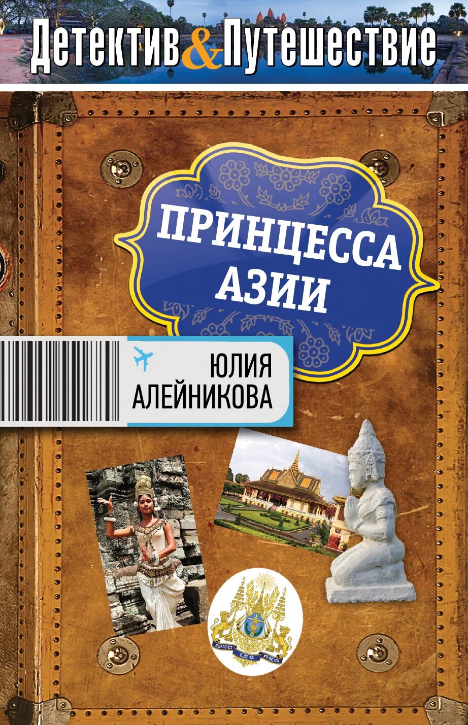 Детективы принцесса. Детективное путешествие. Книги детективы средняя Азия. Книги купить путешествия по Азии. Алейникова ю. "принцесса Азии".