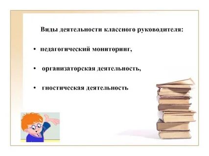 Вид работы классного руководителя