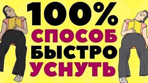 Как быстро заснуть метод