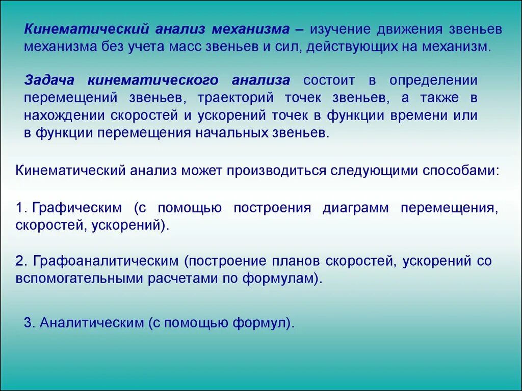 Аналитическая механизм. Методы кинематического анализа. Методы кинематического анализа механизмов. Кинематический анализ механизмов задачи и методы. Задачи кинематического исследования механизмов.