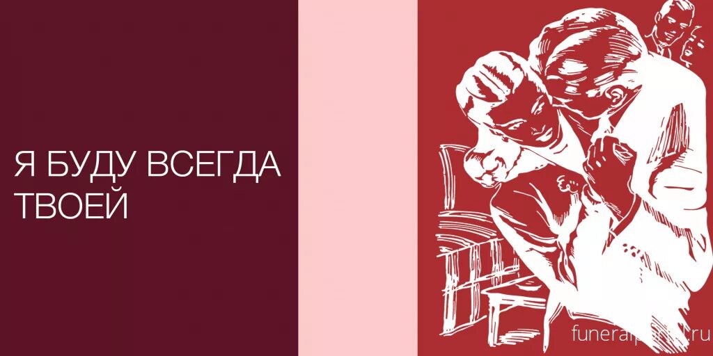 Читать всегда твоя. Всегда буду твоей. Твое всегда будет твоим. Всегда твой. Я буду твоей.