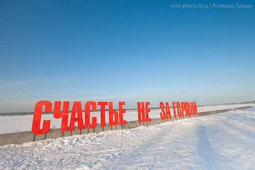 Сказка не за горами. Счастье не за горами хабенский. Сказка не за горами. Арт объект счастье не за горами пермь. Пермь набережная камы счастье не за горами.