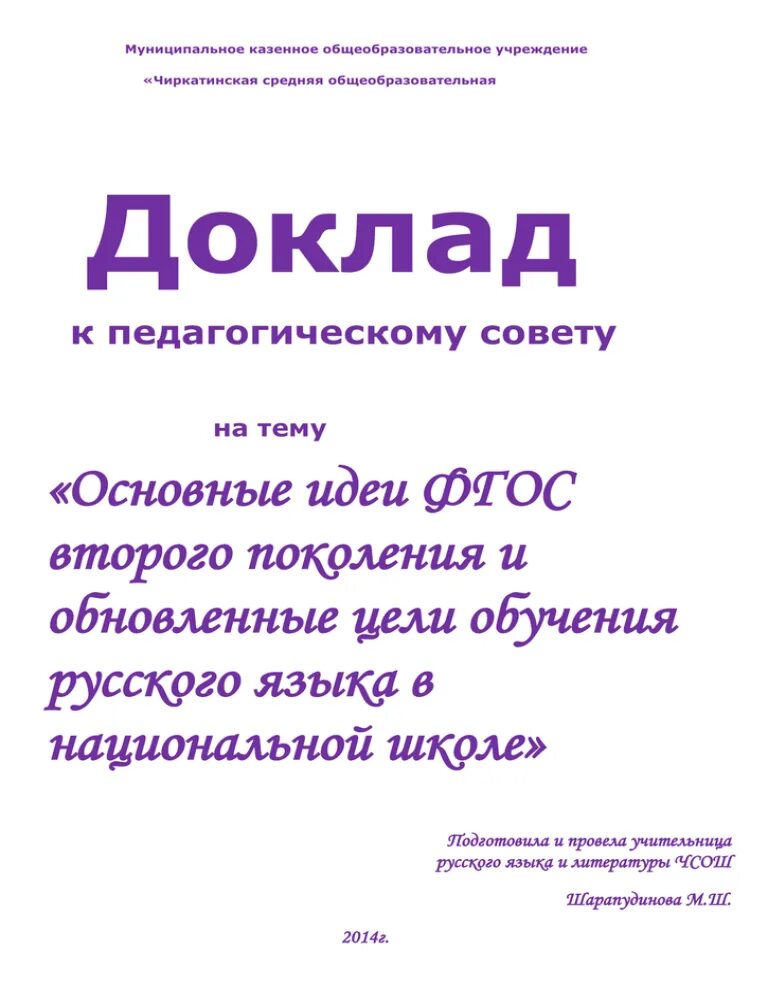 Титульный лист выступления на педагогическом Совете. Как оформить доклад. Оформление доклада выступления. Титульник на доклад на педсовет.