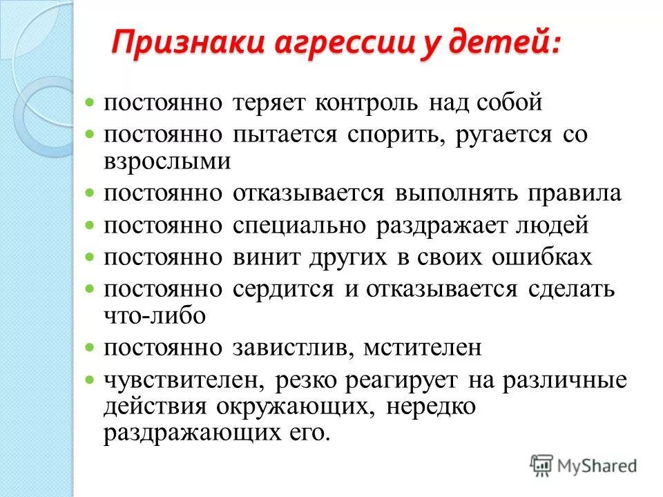 Признаки агрессии у детей. Симптомы агрессии. Признаки агрессивности у детей. Проявления агрессивного поведения.