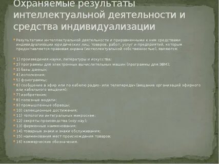 Использование результатов интеллектуальной деятельности третьими лицами