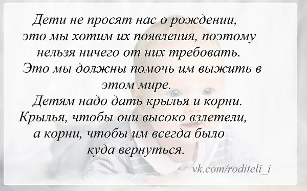 Дети не просят нас их рожать. Дети не просят их рожать это мы хотим появления. Дети не просят нас о рождении это мы. Дети не просили их рожать. Родители дают детям корни и крылья