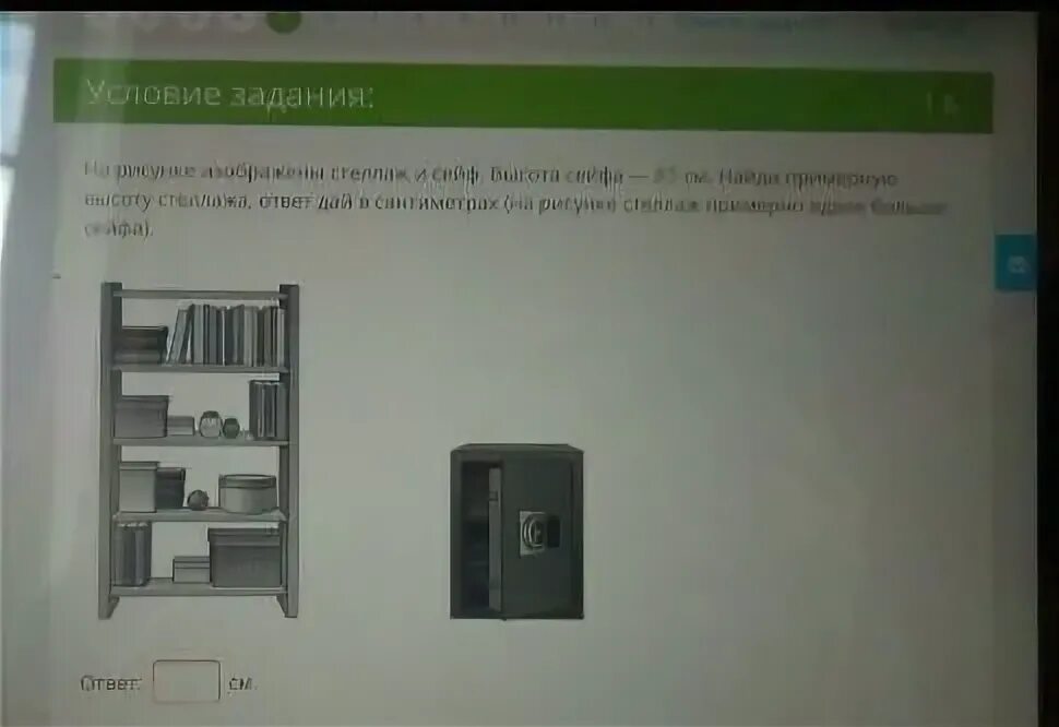 На рисунке изображен стеллаж и сейф. На рисунке изображен сейф и письменный стол. Сейф высота 85 см. Сейф 60 см какова примерная высота кресла. Высота сейфа 60 сантиметров какова высота кресла.