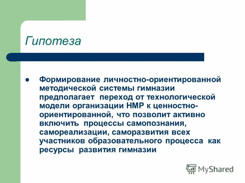 Ресурс развития личности. Гипотеза развития личности. Формирование гипотезы. Формирует гипотезу.