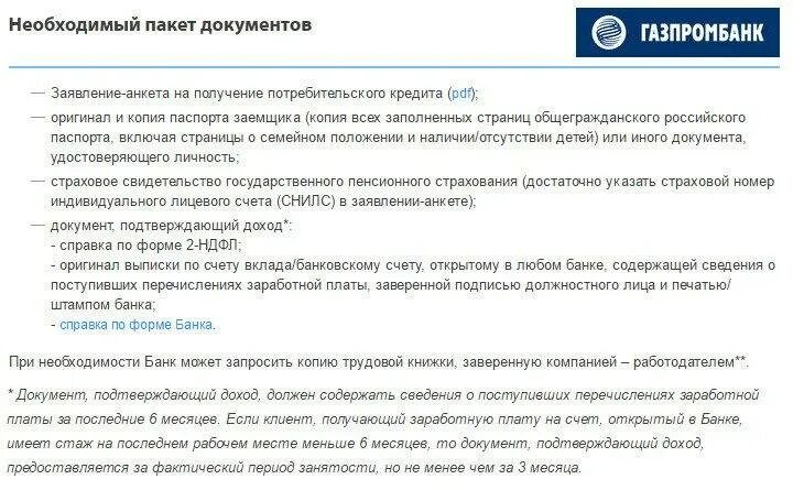 Документы для получения потребительского кредита. Какие документы нужны для получения потребительского кредита. Документы для ипотеки Газпромбанк. Документ подтверждающий доход по форме банка Газпромбанк. Газпромбанк без справок