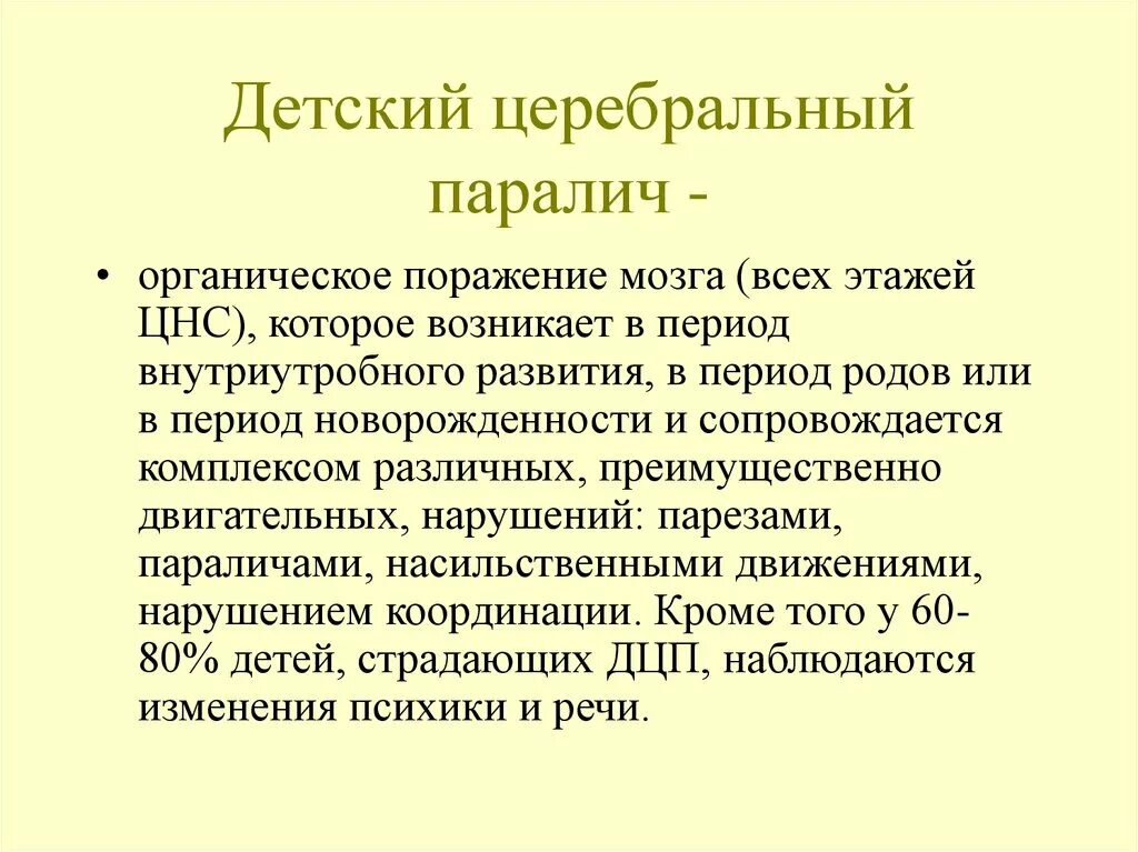 Детский церебральный паралич. Что такое дцп простыми словами