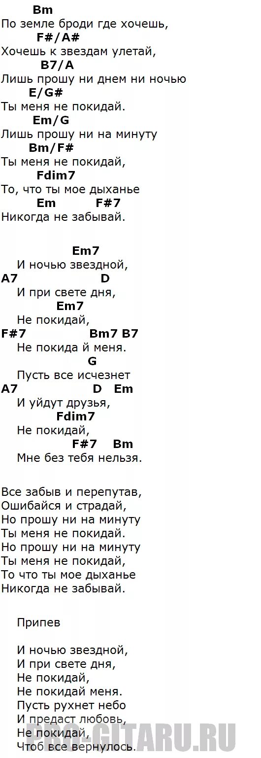 Не покидай аккорды. Текст песни не покидай меня. Дни и ночи аккорды. Текст песни ты не покидай меня. Днями ночами аккорды на гитаре