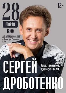 Концерт дроботенко
