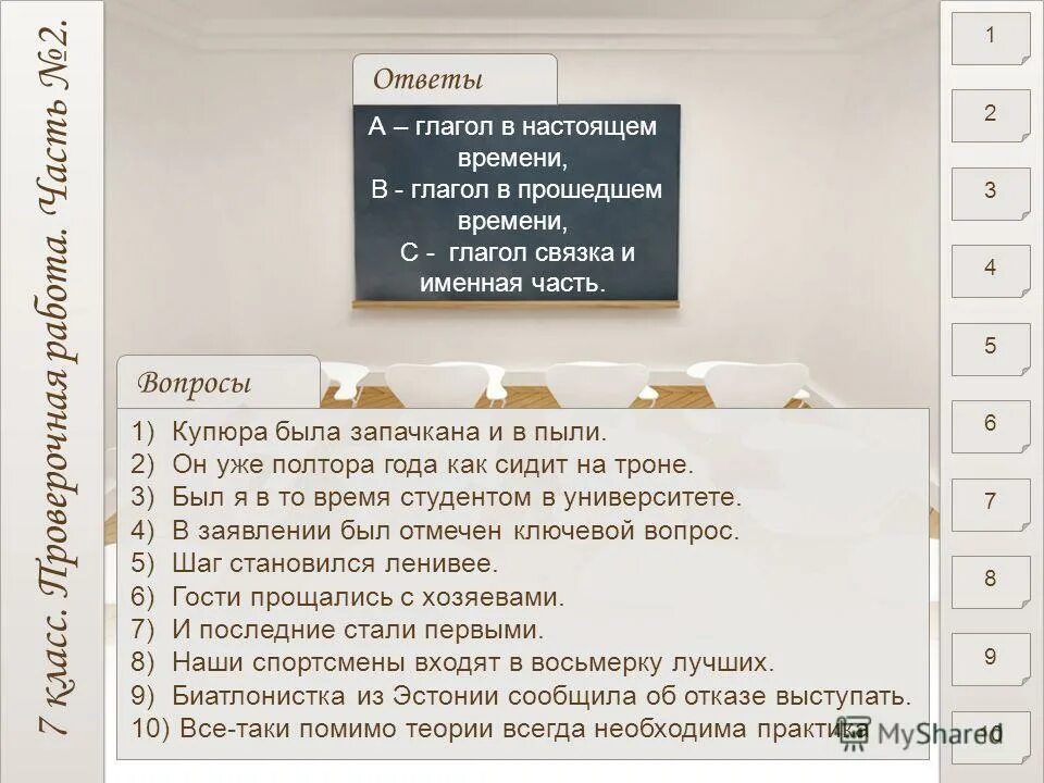 Тест состоящий из 10 вопросов. Проверочная работа по теме Тип сказуемых. Контрольная работа по теме виды сказуемых 8 класс с ответами. Тест по теме типы сказуемых 8 класс. Контрольная работа состоит из 4 вопросов на каждый вопрос есть 5.