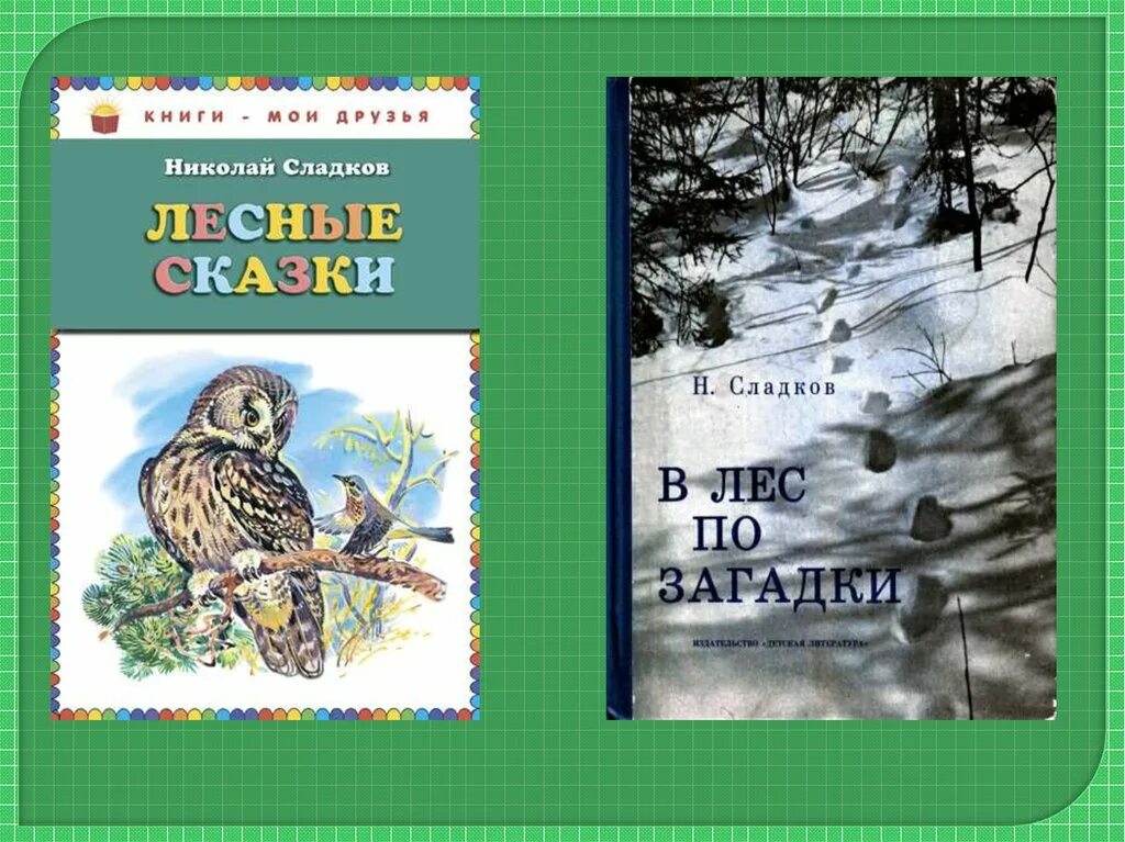 Н Сладков в лес по загадки.