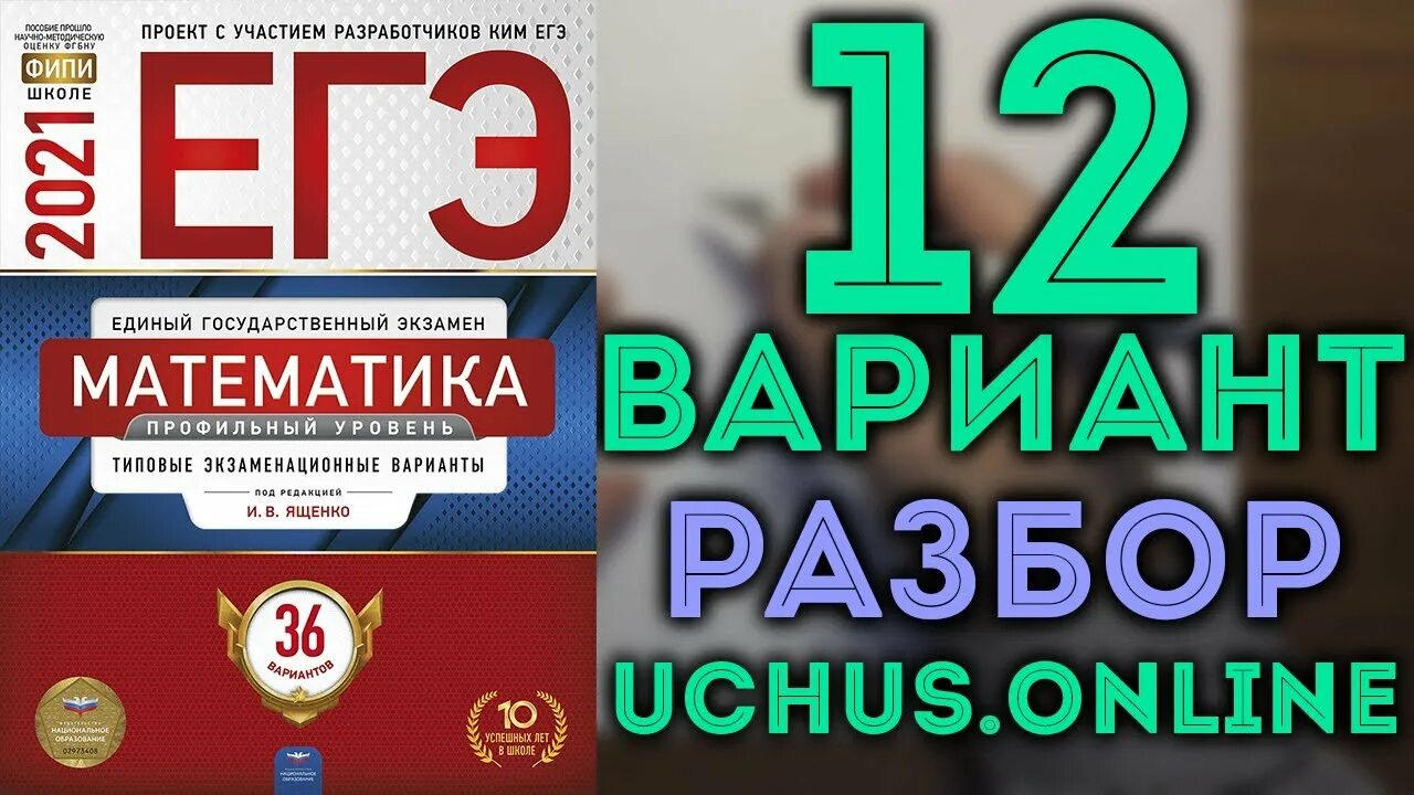 Огэ по математике 2020 ященко. ФИПИ Ященко ЕГЭ 36. 36 Вариантов ЕГЭ математика профиль. ЕГЭ профильная математика Ященко. ЕГЭ математика профиль Ященко.