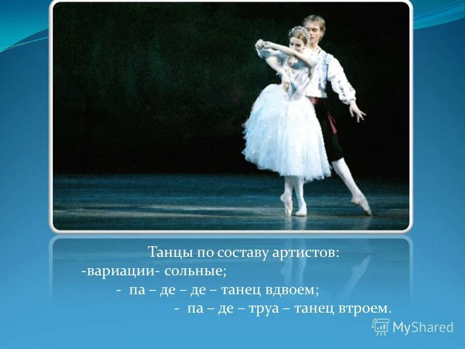 виды искусства в балете. доклад про балет. понятие балет. что означает слово балет. балет вид сценического искусства.