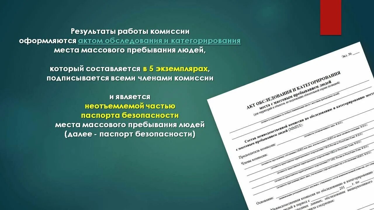 Акт обследования документы. Акт по антитеррористической защищенности. Акт категорирования образец. Акт обследования антитеррористической защищенности объекта. Акт категорирование объектов по антитеррористической защищенности.