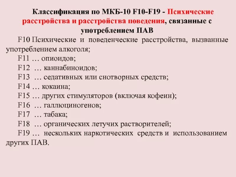 Код колет. Классификация психических расстройств мкб-10. Код по мкб f10. Классификация психических болезней мкб 10. Психические расстройства и расстройства поведения по мкб-10.