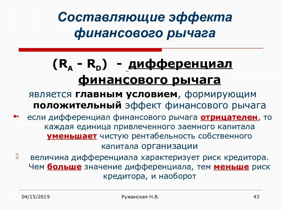 Расчетная формула эффекта финансового рычага. Составляющие эффекта финансового рычага. Положительный эффект финансового рычага. Эффективность финансового рычага. Уровень финансового рычага