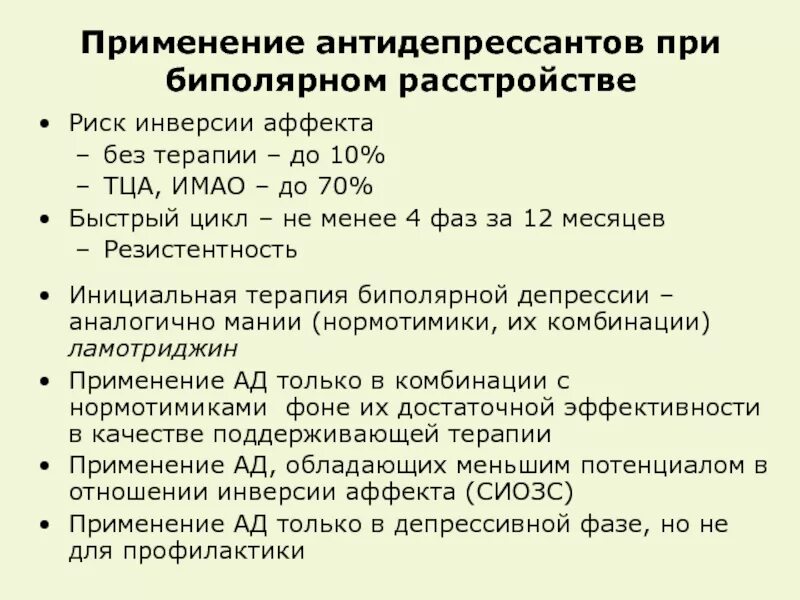 Препараты при биполярке. Антидепрессанты. ТЦА антидепрессанты. Антидепрессанты при биполярке.