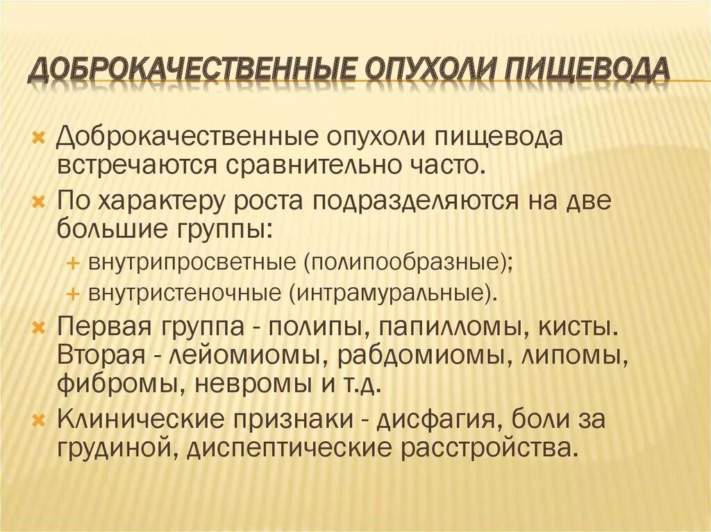 Доброкачественные опухоли пищевода. Доброкачественные опухоли пещевод. Доброкачественные опухоли пищевода классификация. При лечении доброкачественных опухолей пищевода применяется. Доброкачественные опухоли форум