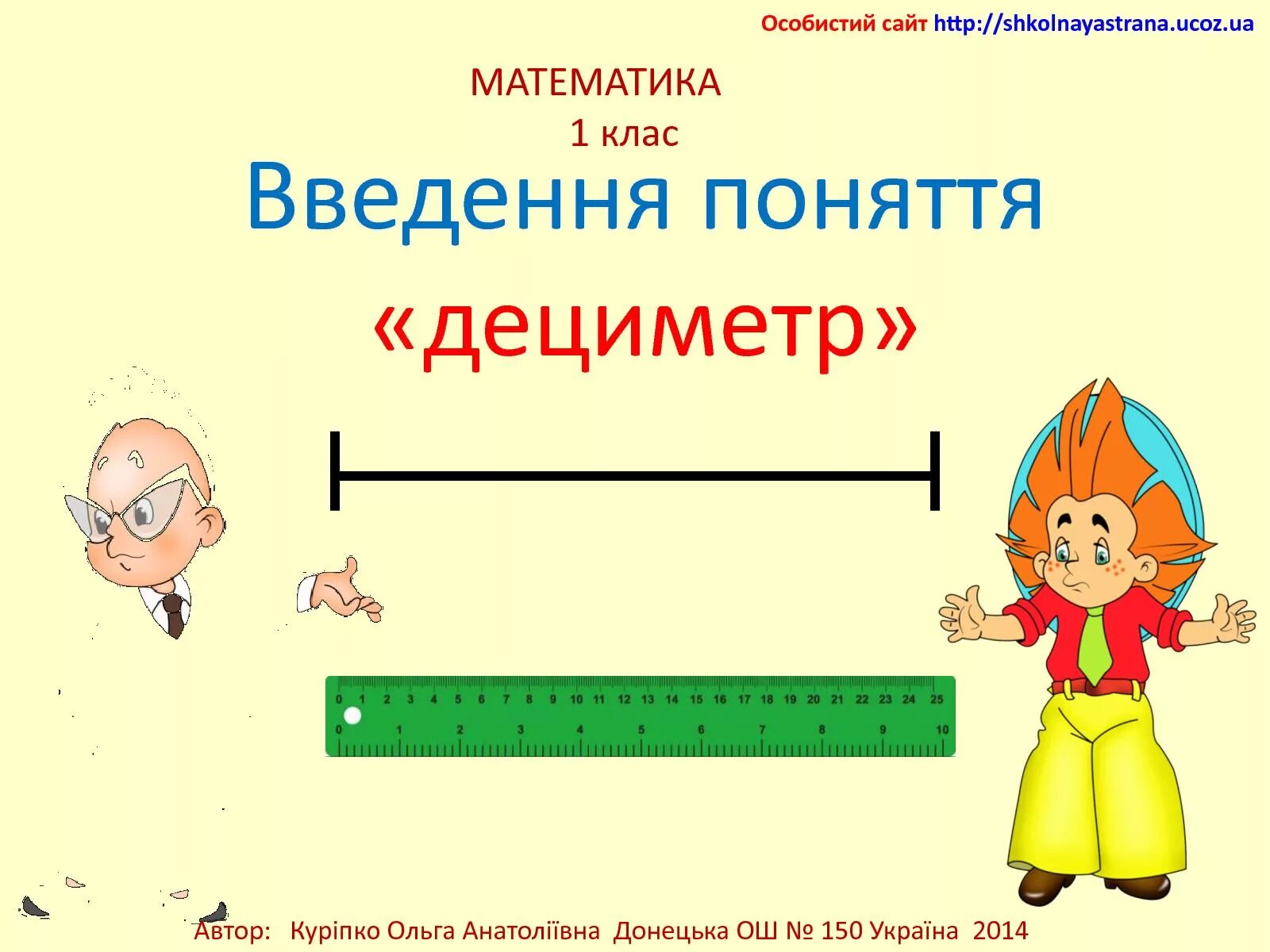 Математика дециметр. Урок математики 1 класс дециметр. Дециметр конспект урока. Тема урока дециметр 1 класс. 1 дециметр имеет