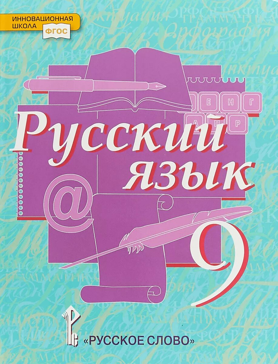 Русский язык розовый учебник. Русский язык 9 класс Быстрова. Учебник по русскому 9 класс Быстрова. Быстрова 9 класс учебник. Русский язык 5 класс Быстрова.