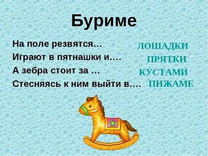 Игра стихи на заданные рифмы