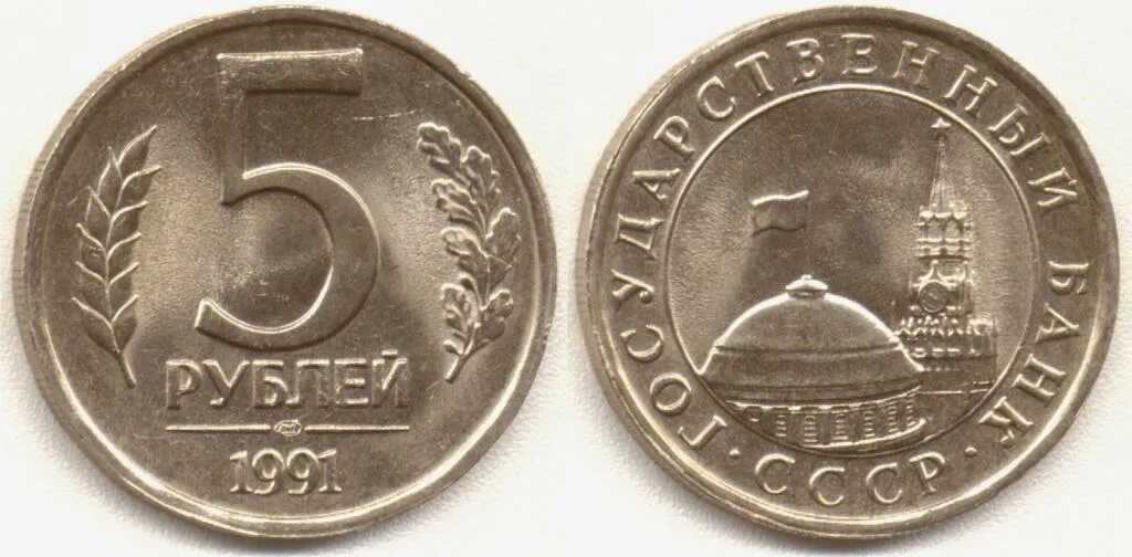 5 рублей 1990 года "большой дворец в петродворце". Серп и молот монета. Советские 5 рублей монета. Советские 5 рублей монета. Советские 5 рублей монета.
