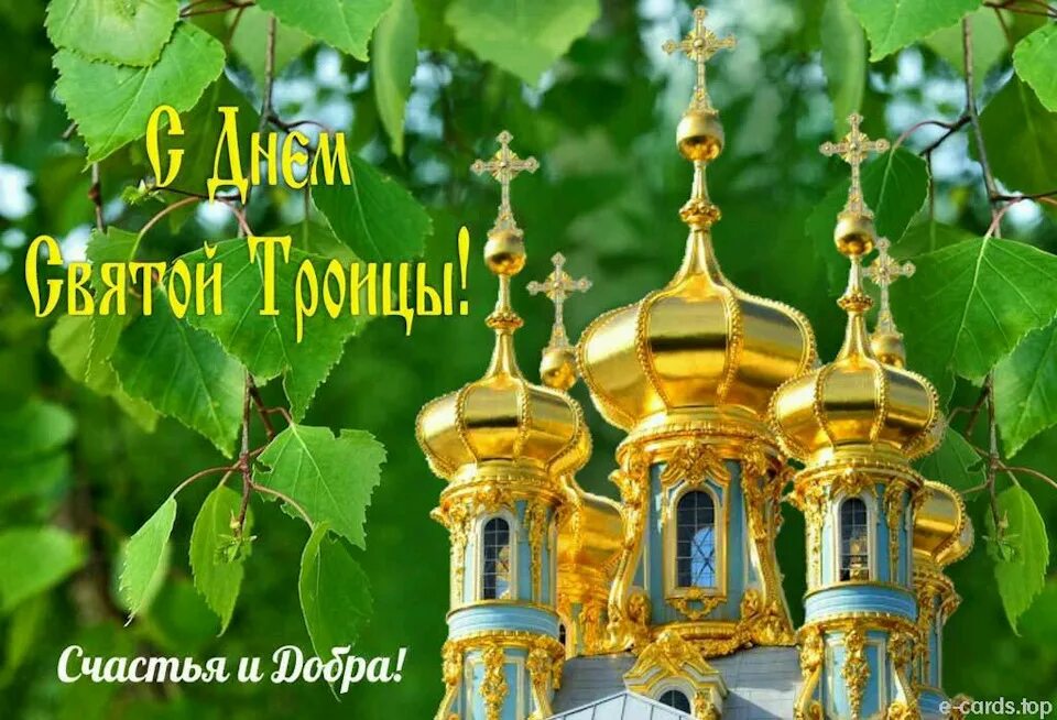 Что такое день святой троицы. Троица. Открытки с Троицей. С праздником Троицы. С праздником Троицы поздравления.