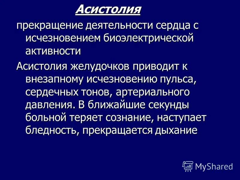 Асистолия ЭКГ критерии. Асистолия желудочков сердца. Признаки асистолии. Асистолия клиника.