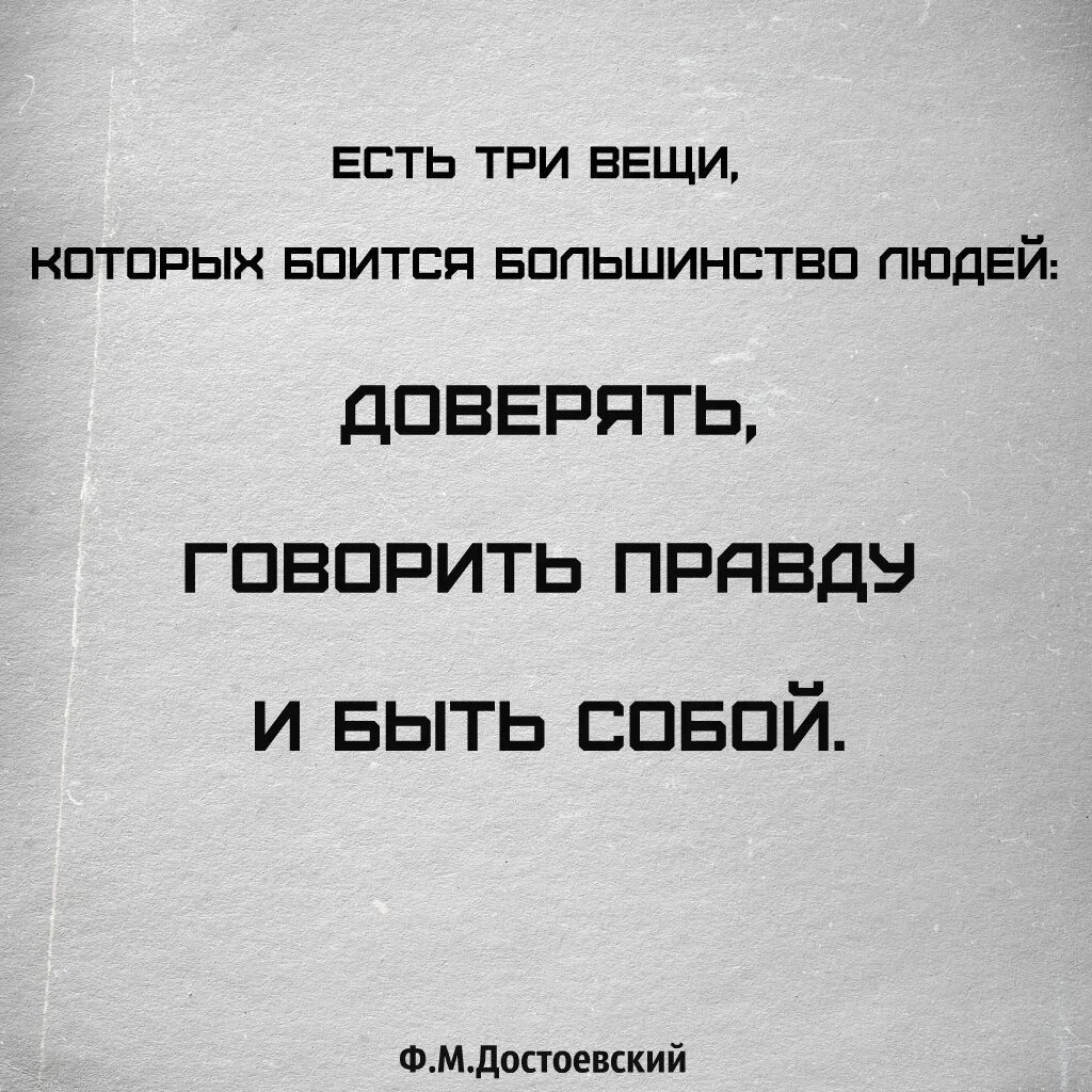 Боюсь говорить правду. Три вещи. Есть три вещи которых боится большинство людей доверять говорить. Боязнь сказать правду. Люди боятся сказать правду цитаты.