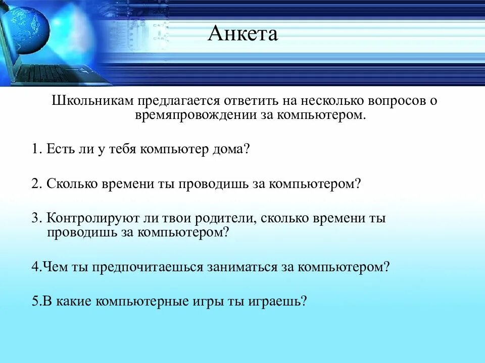 Компьютер вопрос игра. Анкетирование школьников. Анкетирование по теме компьютер. Анкета на компьютере. Анкета по теме компьютер.