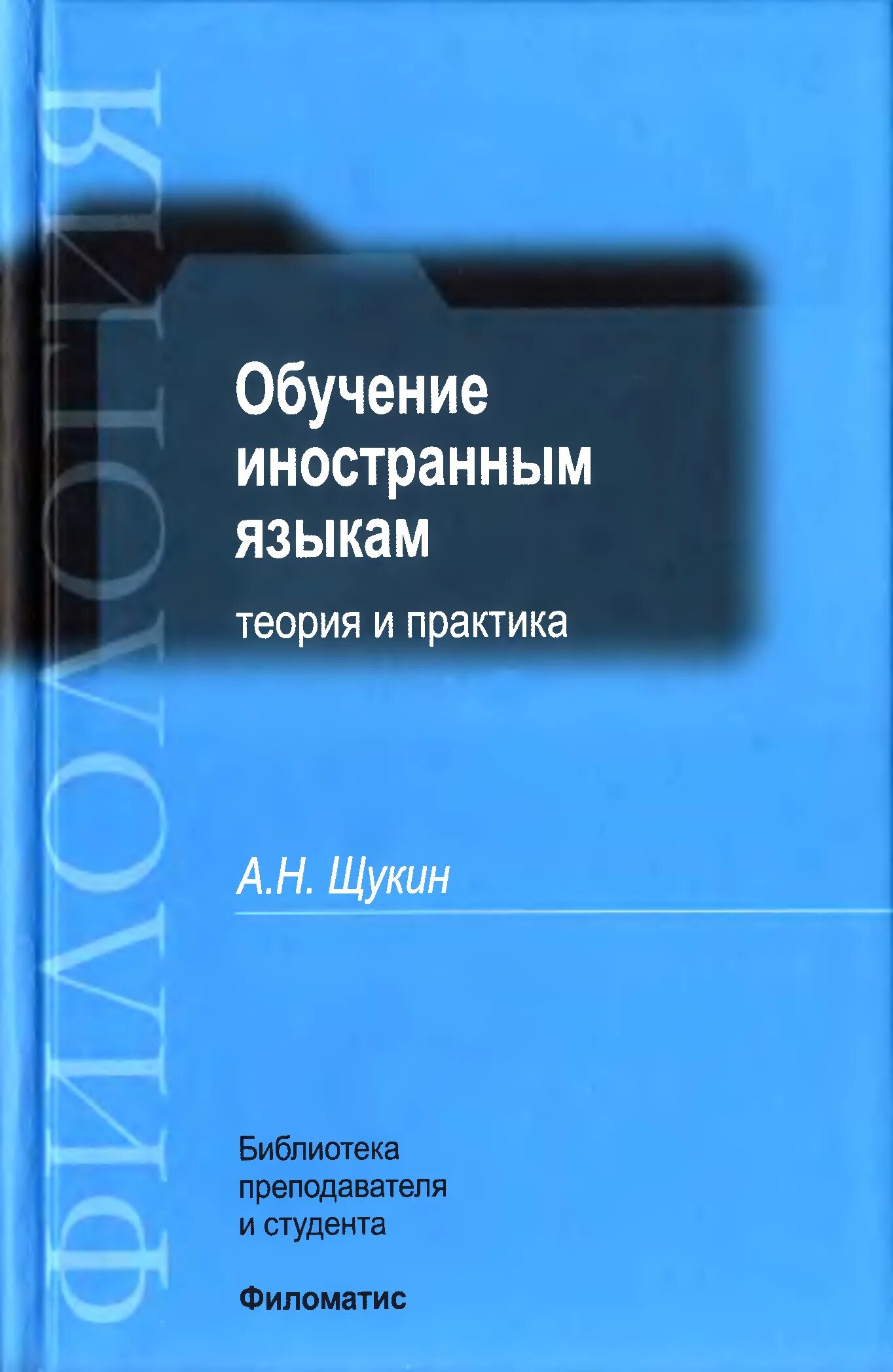 А н щукин методика. Щукин а н обучение иностранным языкам. Щукин методика обучения иностранным языкам. Теория и методика обучения иностранным языкам.