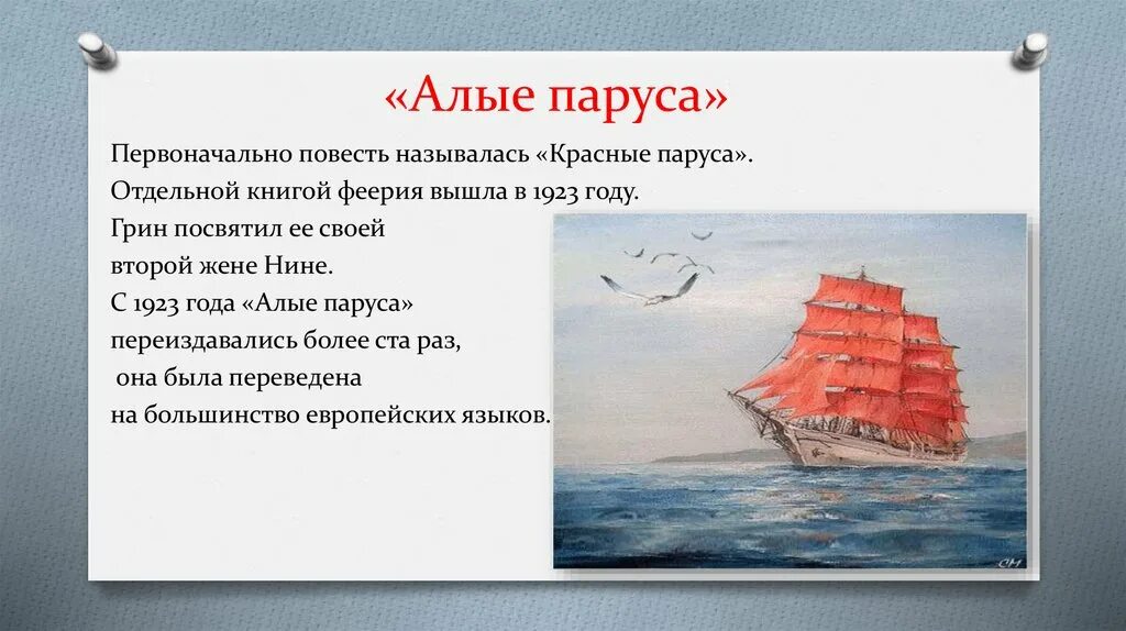 А. Грин "Алые паруса". Алые паруса текст. Алые паруса книга. Грин Алые паруса 1923.