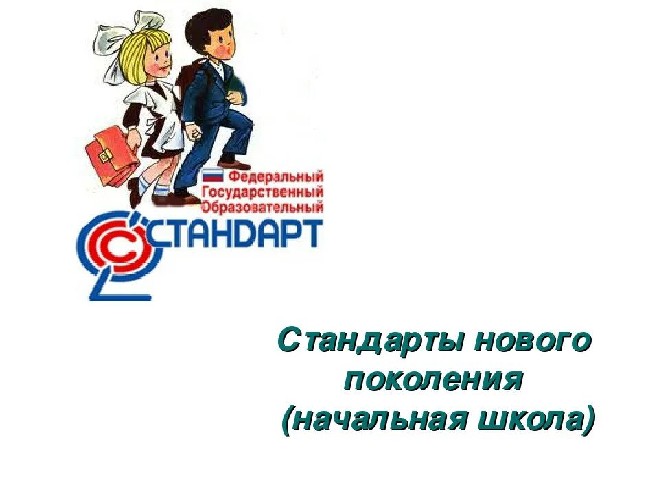 Система начального образования 1 4 класс. ФГОС нового поколения. ФГОС нового поколения логотип. Стандарты нового поколения. ФГОС третьего поколения в начальной школе.