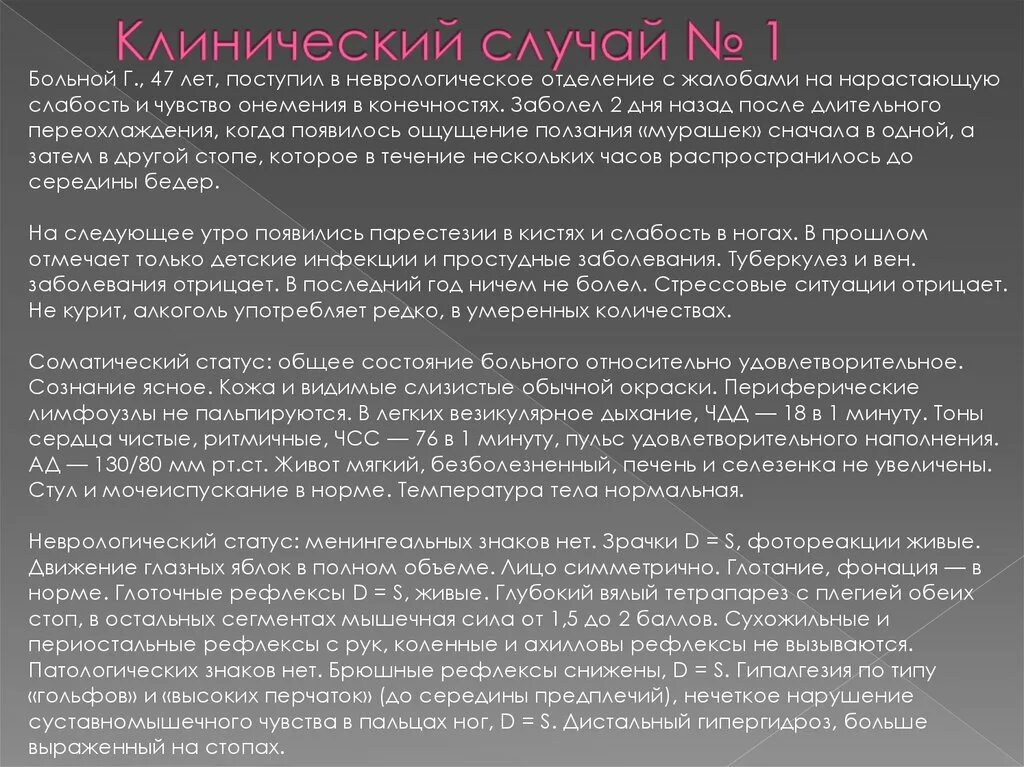 Больной к предъявляет жалобы на сильную слабость. Клинические случаи в неврологии. Клинический случай по пациенту. Как описать клинический случай. Интересные клинические случаи по неврологии.