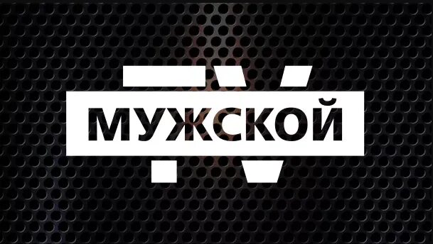 Телеканал мужской. ТВ мужской канал. Телеканал мужской логотип. Логотип канала наше мужское.