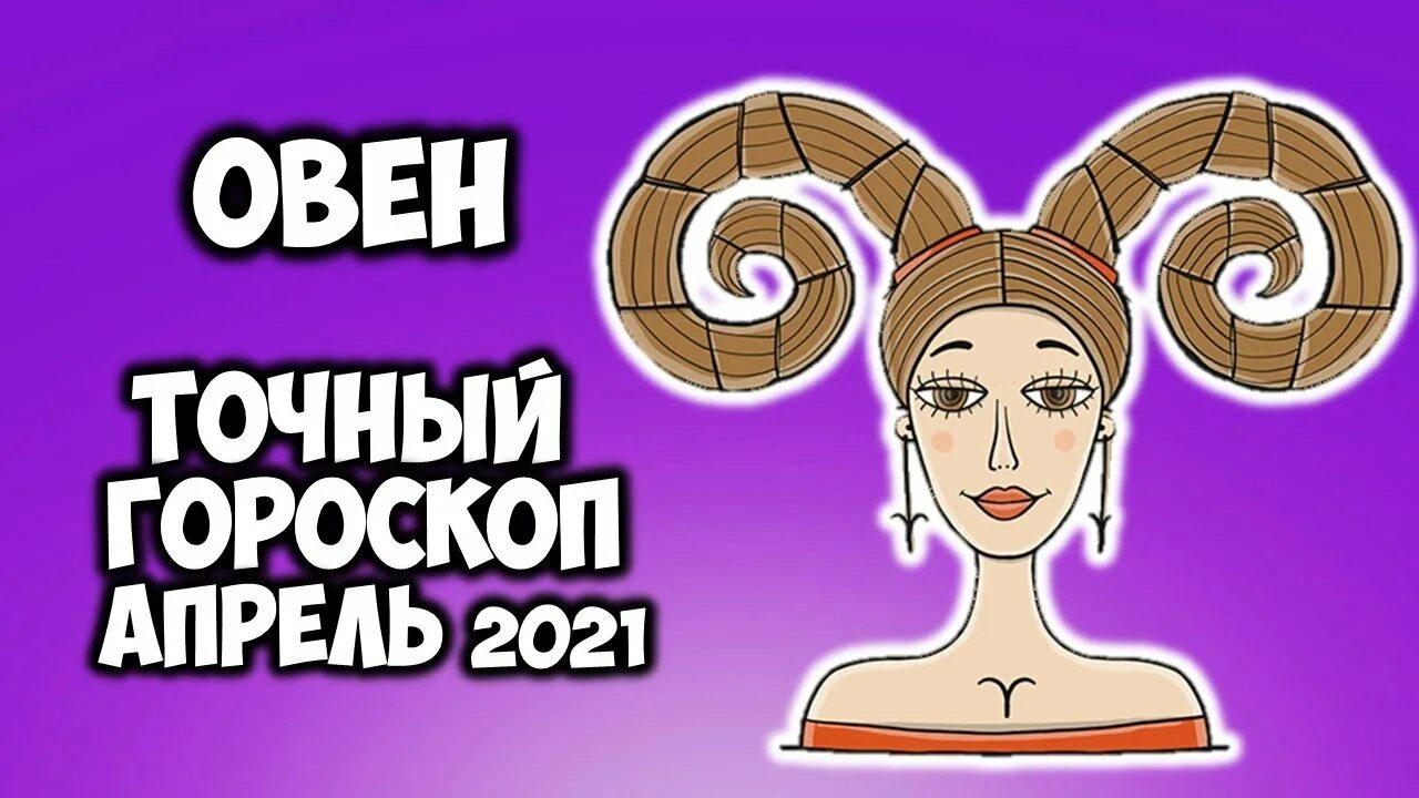 Гороскоп овен апрель. Гороскоп Овен на апрель. Овен в апреле 2022. Апрельский Овен женщина. Гороскоп на апрель 2023 Овен.