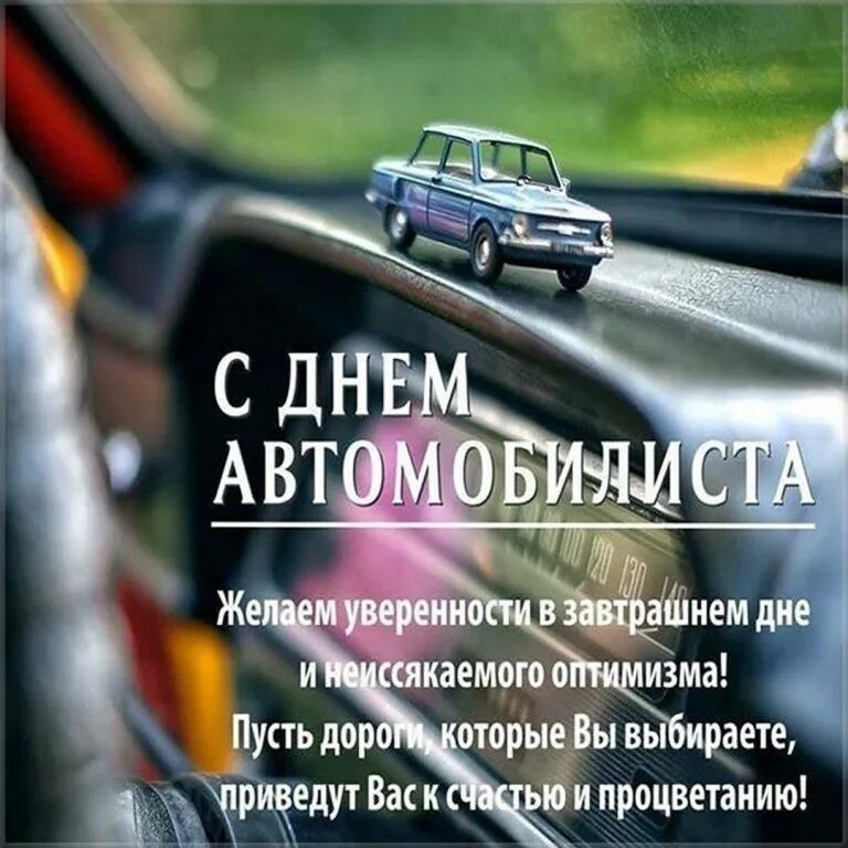 С днем автомобилиста. С днём автомобилиста открытки. Поздравления с днём водителя. Поздравительные открытки с днем водителя.