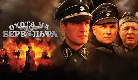 Охота на вервольфа