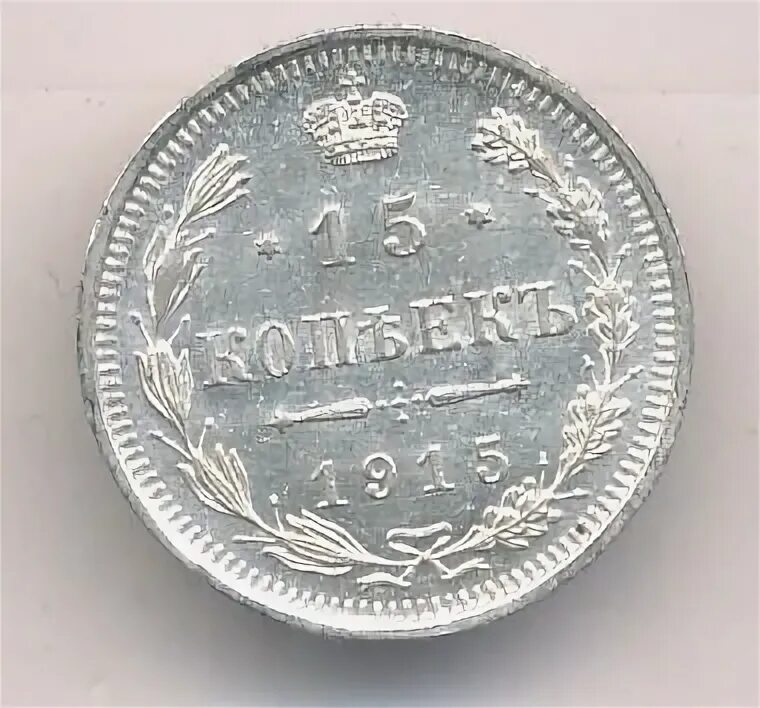 15 копеек 1915 года. Монета 15 копеек 1915 вс unc.