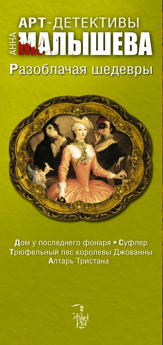 Последовательность детективов анны малышевой. Последовательность детективов анны малышевой. Экранизация книг анны малышевой. Обложки детективов. Порядок в книгах.