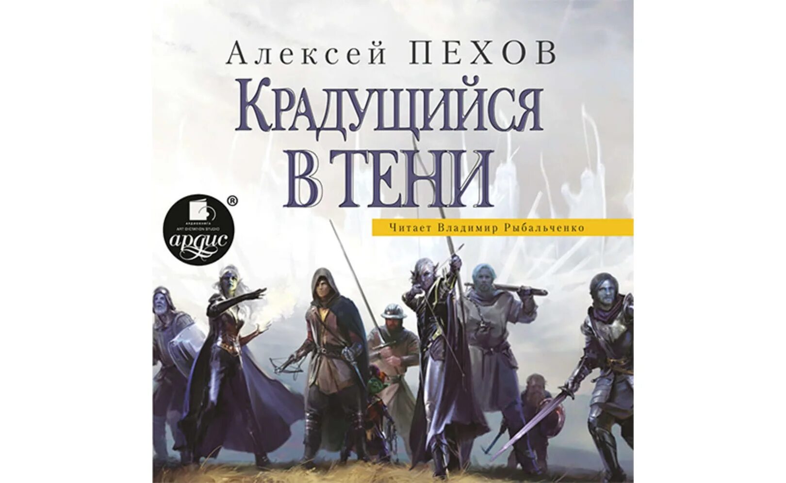 Хроники 1 слушать. Пехов мир Сиалы. Хроники Сиалы Ролио бледный.